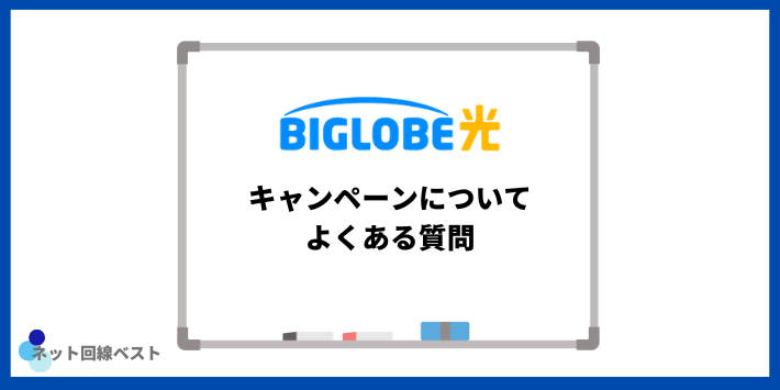 BIGLOBE光のキャンペーンについてよくある質問
