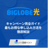 BIGLOBE光のキャンペーン完全ガイド　最もお得な申し込み方法を徹底解説