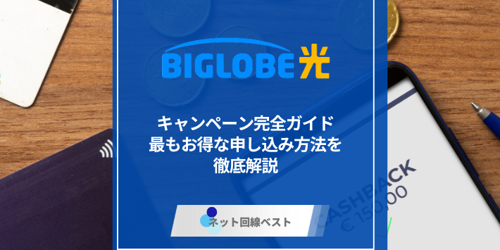 BIGLOBE光のキャンペーン完全ガイド　最もお得な申し込み方法を徹底解説