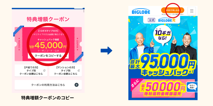 ビッグローブ光申し込みページにアクセスし特典増額クーポンを取得する