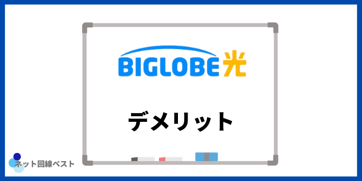 ビッグローブ光のデメリット
