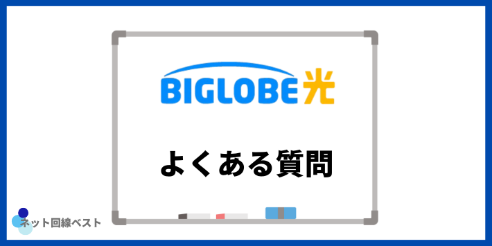 ビッグローブ光の評判についてよくある質問
