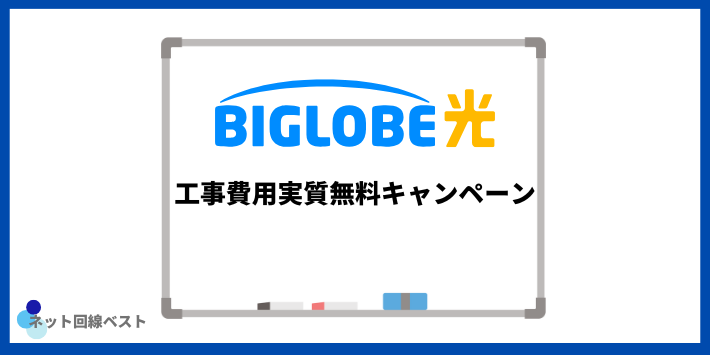 BIGLOBE光 工事費用実質無料キャンペーン