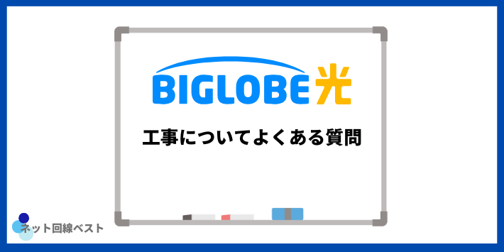 BIGLOBE光工事についてよくある質問