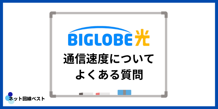 ビッグローブ光の通信速度についてよくある質問