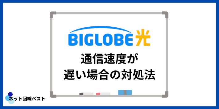 ビッグローブ光の通信速度が遅い場合の対処法