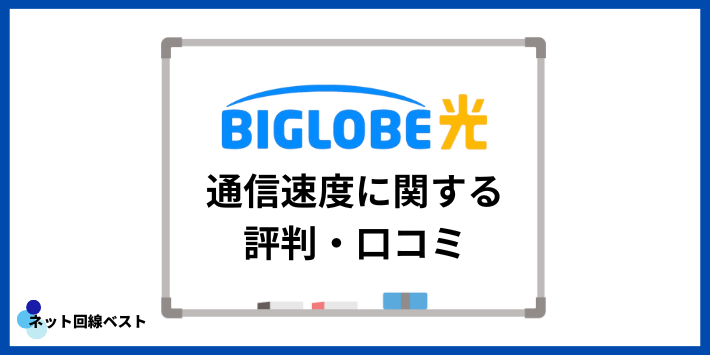 ビッグローブ光の通信速度に関する評判・口コミ