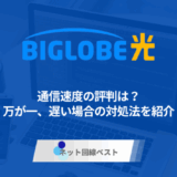 BIGLOBE光の速度はどうなの？　遅い場合の対処法を徹底解説