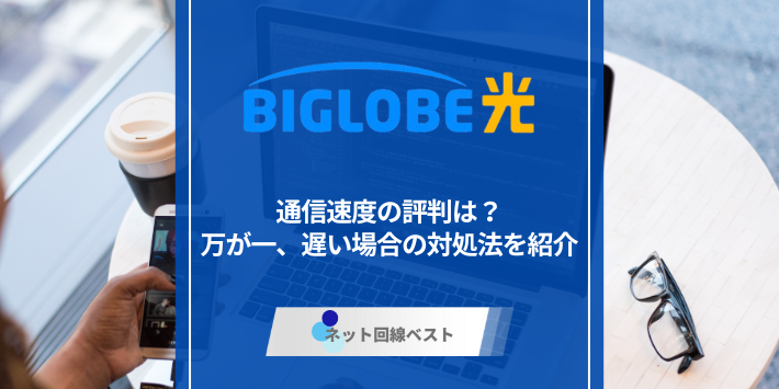 ビッグローブ光の速度はどうなの？　遅い場合の対処法を徹底解説