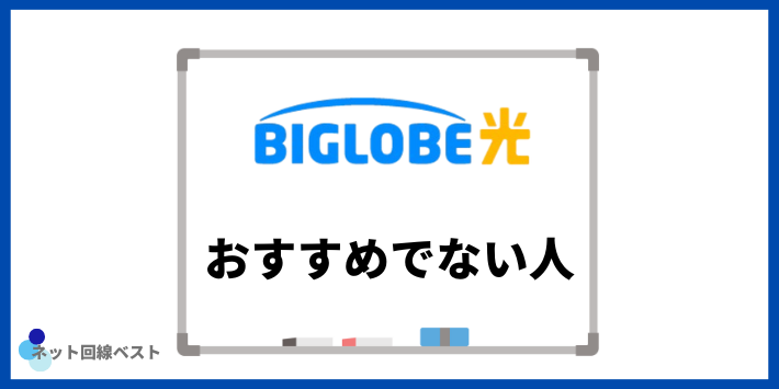 ビッグローブ光がおすすめでない人