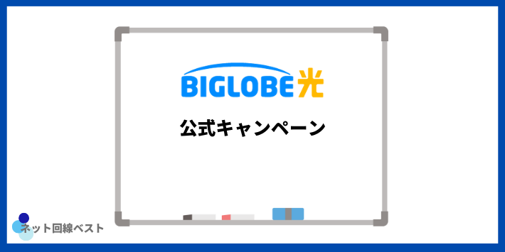 BIGLOBE光の公式キャンペーン
