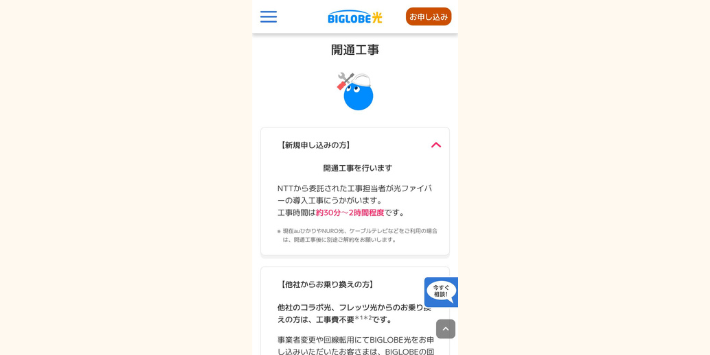 開通工事