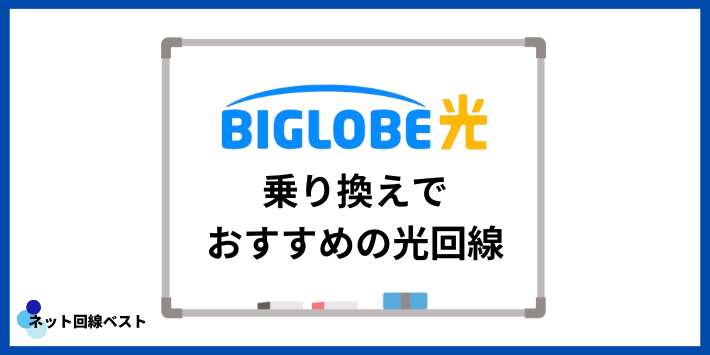 ビッグローブ光からの乗り換えでおすすめの光回線