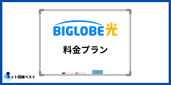 ビッグローブ光の料金プラン