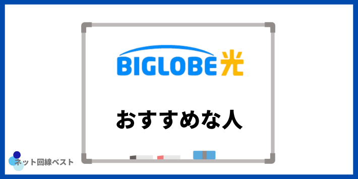 ビッグローブ光がおすすめな人