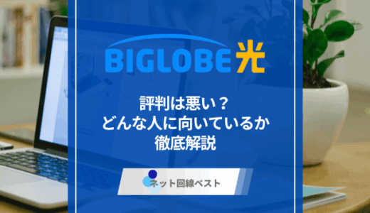 BIGLOBE光の評判は悪い？どんな人におすすめか徹底解説