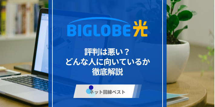 BIGLOBE光の評判は悪い？どんな人におすすめか徹底解説