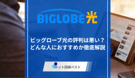 ビッグローブ光の評判は悪い？どんな人におすすめか徹底解説