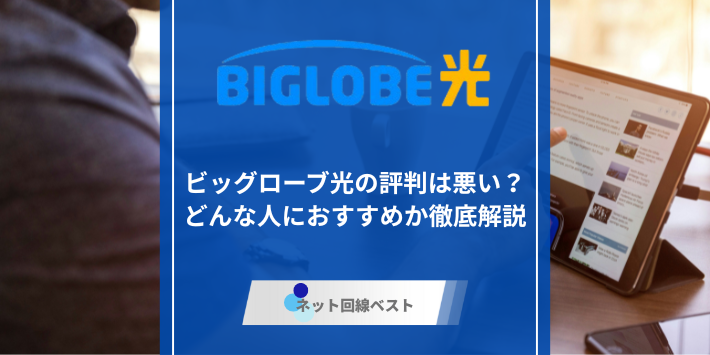 ビッグローブ光、評判