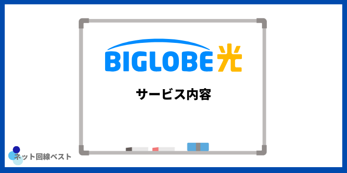 BIGLOBE光サービス内容