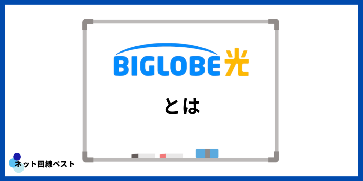 BIGLOBE光とは