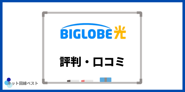 ビッグローブ光に関する評判・口コミ