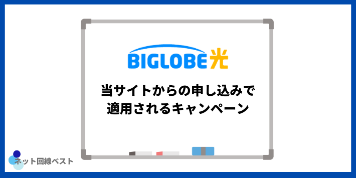 当サイトからの申し込みで適用されるキャンペーン