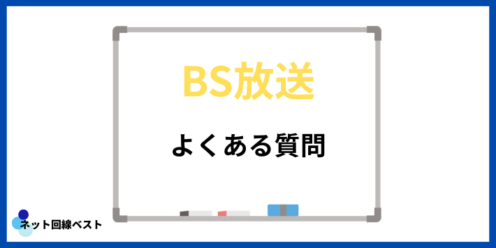 BS放送についてよくある質問