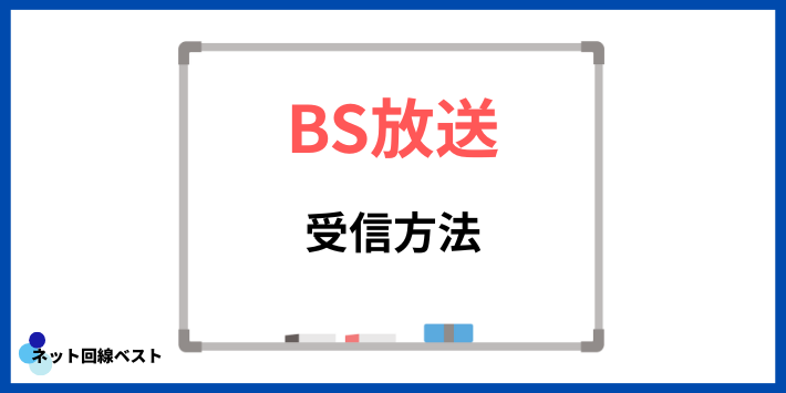 BS放送の受信方法