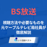 BS放送視聴方法完全ガイド! 元ケーブルテレビ局社員が徹底解説