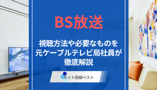 BS放送視聴方法完全ガイド！　元ケーブルテレビ局社員が徹底解説