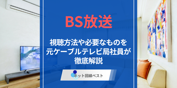 BS放送視聴方法完全ガイド！　元ケーブルテレビ局社員が徹底解説