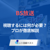 BS放送が映らないのはなぜ？　原因と対策を徹底解説