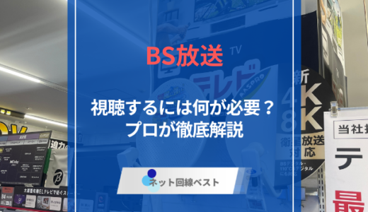 BS放送が映らないのはなぜ？　原因と対策を徹底解説