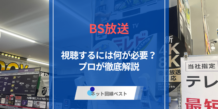 BS放送が映らないのはなぜ？　原因と対策を徹底解説