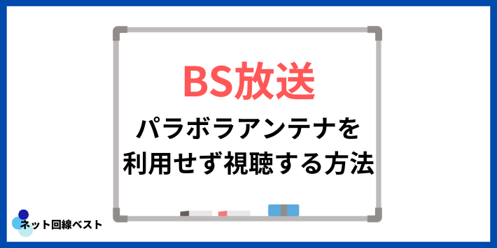 パラボラアンテナを利用せずBS放送を視聴する方法