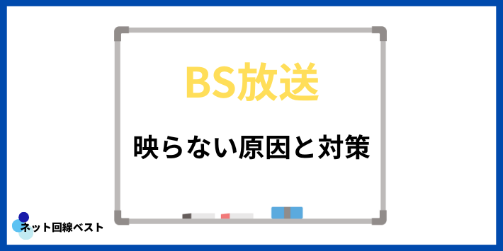 BS放送が映らない原因と対策