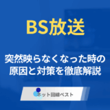BS放送が映らないのはなぜ? 原因と対策を徹底解説
