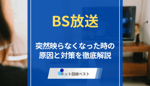 BS放送が映らないのはなぜ？　原因と対策を徹底解説