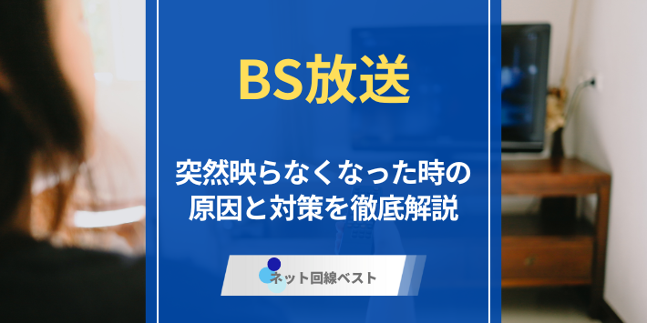BS放送が映らないのはなぜ？　原因と対策を徹底解説