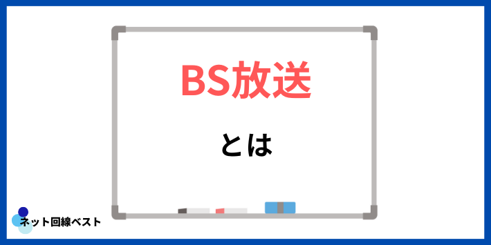 BS放送とは