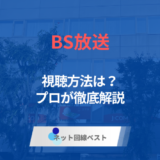 BS放送視聴方法完全ガイド！　元ケーブルテレビ局社員が徹底解説