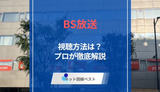BS放送視聴方法完全ガイド！　元ケーブルテレビ局社員が徹底解説