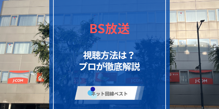 BS放送視聴方法完全ガイド！　元ケーブルテレビ局社員が徹底解説