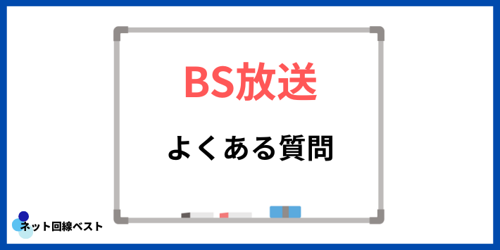 BS放送についてよくある質問