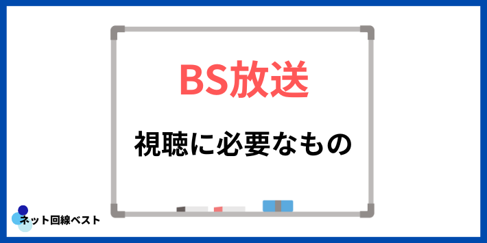 BS放送視聴に必要なもの