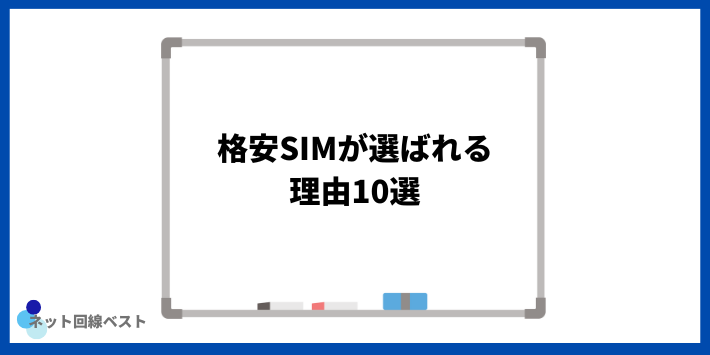 格安SIMが選ばれる理由10選