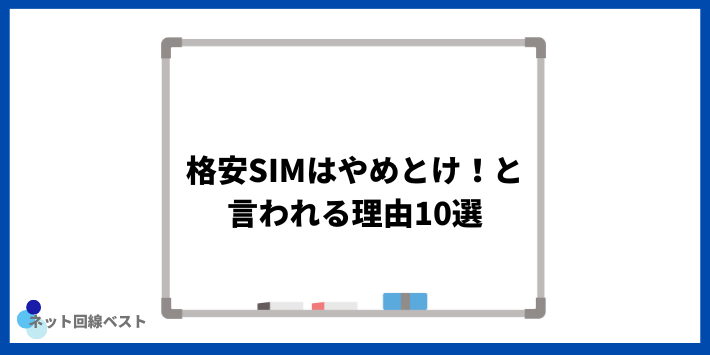 格安SIMはやめとけ!と言われる理由10選