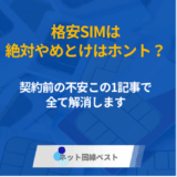 格安SIMは絶対やめとけはホント? 契約前の不安この1記事で全て解消します