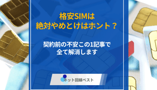 格安SIMは絶対やめとけはホント？　契約前の不安この1記事で全て解消します